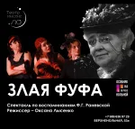 Злая Фуфа