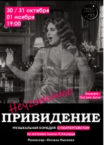Неугомонное привидение