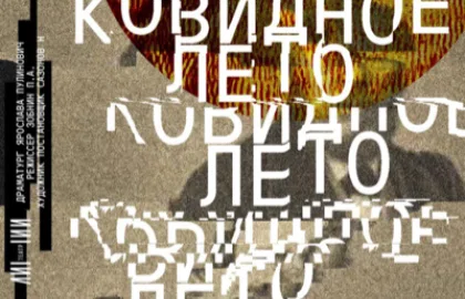 Жаркое ковидное лето