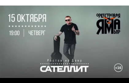 Сателлит / 15 октября / Ростов на Дону