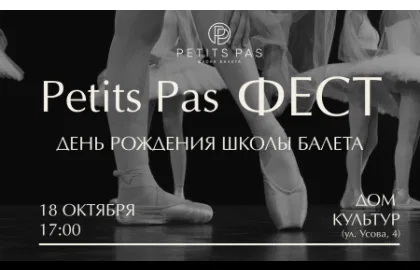 Petits Pas ФЕСТ