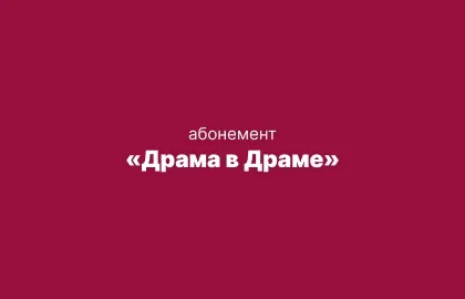 Драма в Драме