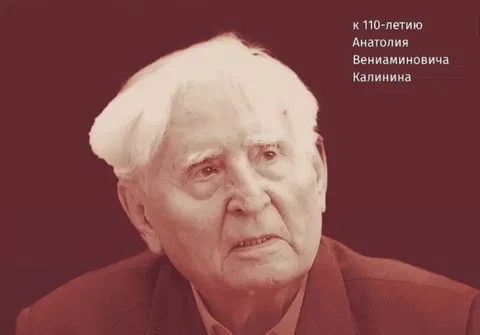 Анатолий Калинин: судьба и слово