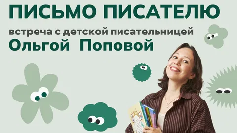 Письмо писателю