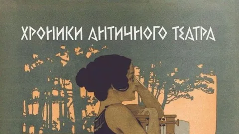 Лекция "Хроники античного театра"