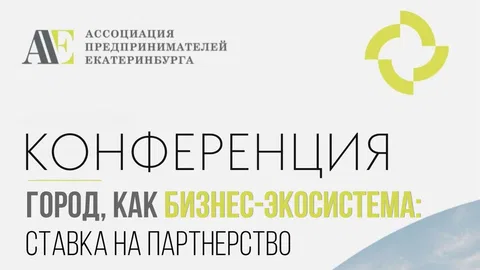 Конференция «Город как бизнес-экосистема: ставка на партнёрство»