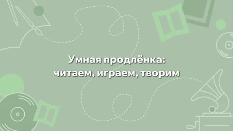 Умная продлёнка: Дни науки!