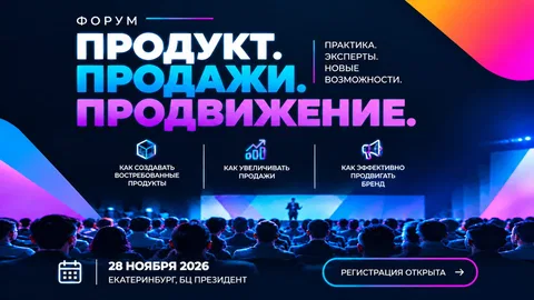 Форум "ПРОДУКТ. ПРОДАЖИ. ПРОДВИЖЕНИЕ".