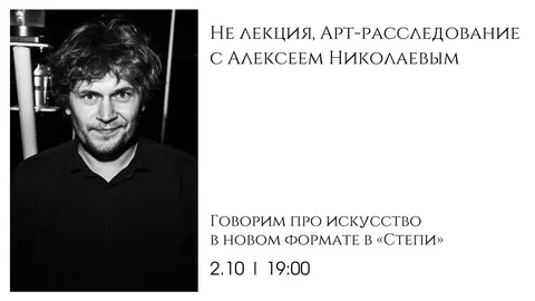 Не лекция | Арт-расследование с Алексеем Николаевым