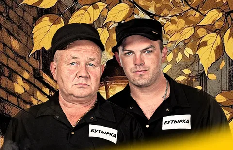 Бутырка