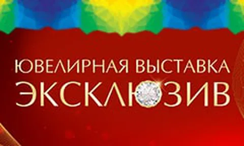Эксклюзив