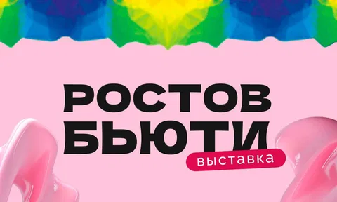 Ростов Бьюти