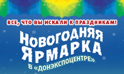 Новогодняя ярмарка