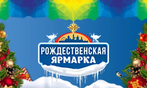 Рождественская ярмарка