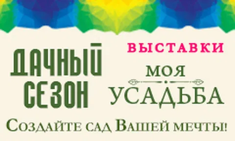 "Дачный сезон" и "Моя усадьба"