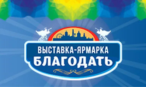 Выставка-ярмарка "Благодать"