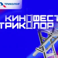 КиноФест Триколор