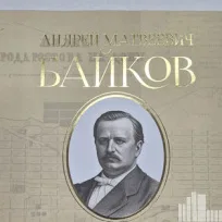 Презентация книги об Андрее Матвеевиче Байкове
