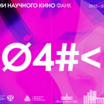 День научного кино (ФАНК): «Археология»