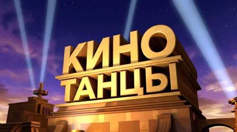 КиноТанцы