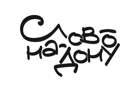 Литературный фестиваль: "Слово-на-Дону"