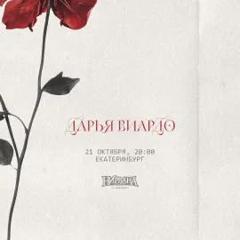 Дарья Виардо
