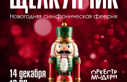 "Щелкунчик" - симфоническое шоу Оркестра "Модерн"