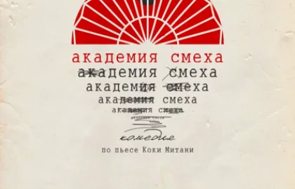 Умная комедия «Академия Смеха»
