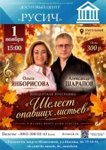 Концертная программа "Шелест опавших листьев"