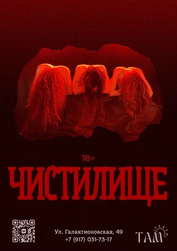 ЧИСТИЛИЩЕ. Катехизис катарсиса
