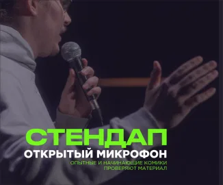 Pravda стендап: открытый микрофон