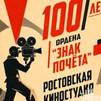 «История с нами: Байков»: Кинолекторий «Ростов-на-Дону в документальном кино»
