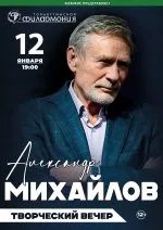 Творческий вечер Александра Михайлова
