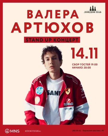 Stand Up Валеры Артюхова