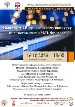 Навстречу I Всероссийскому конкурсу пианистов имени М.П. Фролова