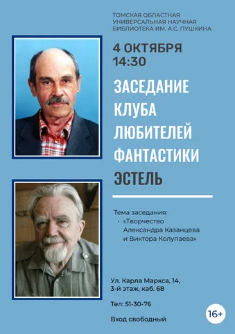 Заседание клуба любителей фантастики «Эстель»