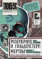 Розенкранц и Гильденстерн мертвы