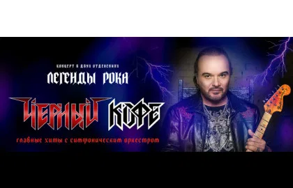 ЧЕРНЫЙ КОФЕ × ОРКЕСТР "МЕТАЛИАДА". ЛЕГЕНДЫ РОКА с симфоническим оркестром