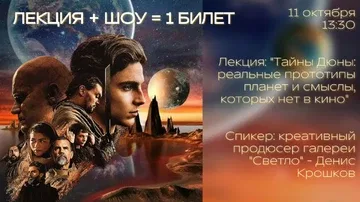 "Тайны Дюны: реальные прототипы планет и смыслы, которых нет в кино" Лекция + шоу