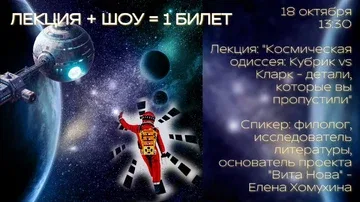 Лекция: "Космическая одиссея: Кубрик vs Кларк - детали, которые вы пропустили"