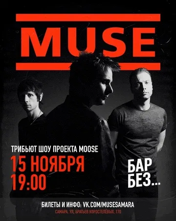 15.11 - Muse Tribute - Самара / No Name Bar