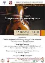 Вечер виолончельной музыки
