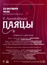 Р. Леонкавалло "ПАЯЦЫ" Опера в 2-х действиях