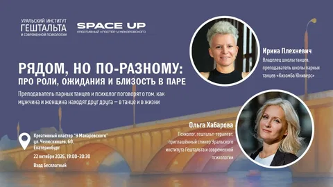 «Рядом, но по-разному: про роли, ожидания и близость в паре»