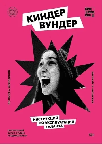 Театральный класс-студия "Подмастерья", г. Набережные Челны, спектакль: "Киндер Вундер"