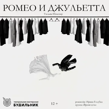 Театральная мастерская "Будильник", г. Тюмень, спектакль "Ромео и Джельетта"