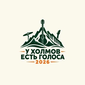 Фестиваль "У ХОЛМОВ ЕСТЬ ГОЛОСА 2026" 24 октября
