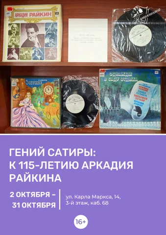 Книжная выставка «Гений сатиры: к 115-летию Аркадия Райкина»