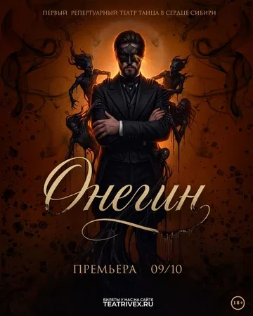 ОНЕГИН. Бал демонов. Спектакль иллюзия. Премьера
