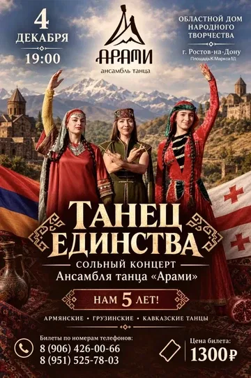 Концерт "Танец единства" ансамбля танца "Арами"